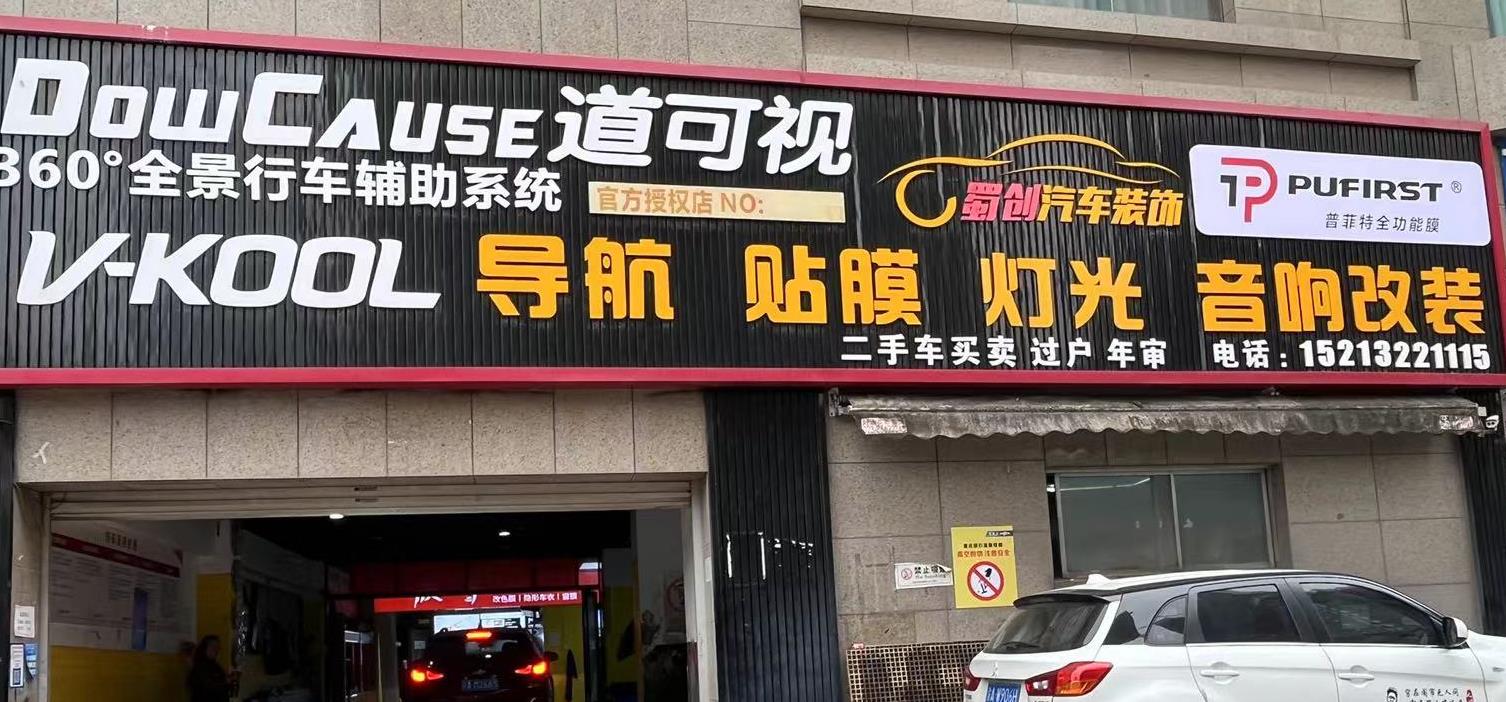 蜀創(chuàng)汽車裝飾